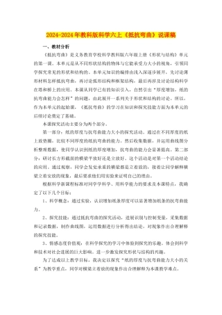 2024-2024年教科版科学六上《抵抗弯曲》说课稿