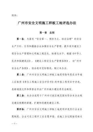 广州市安全文明施工样板工地评选办法