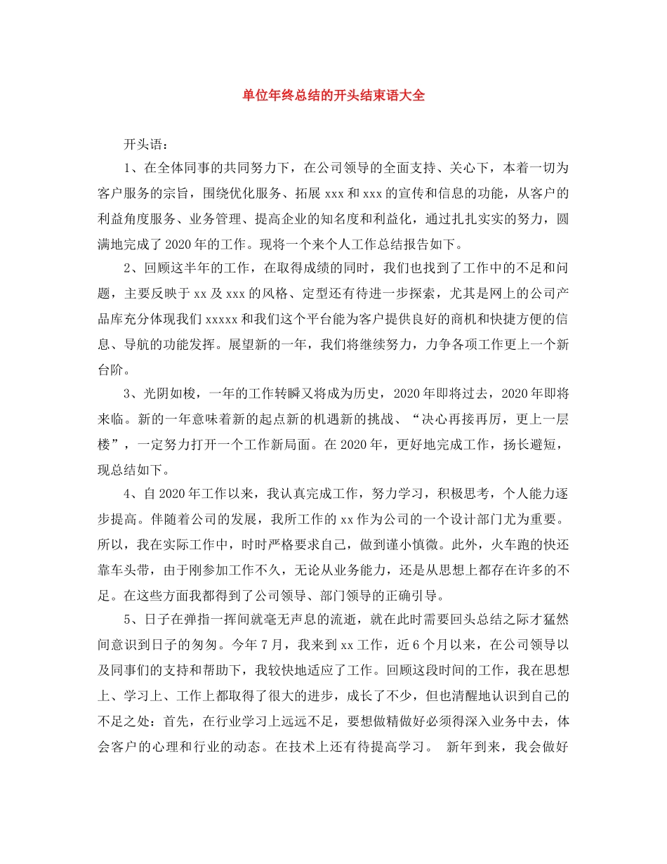 单位年终总结的开头结束语大全 _第1页