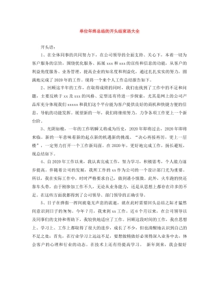 单位年终总结的开头结束语大全 