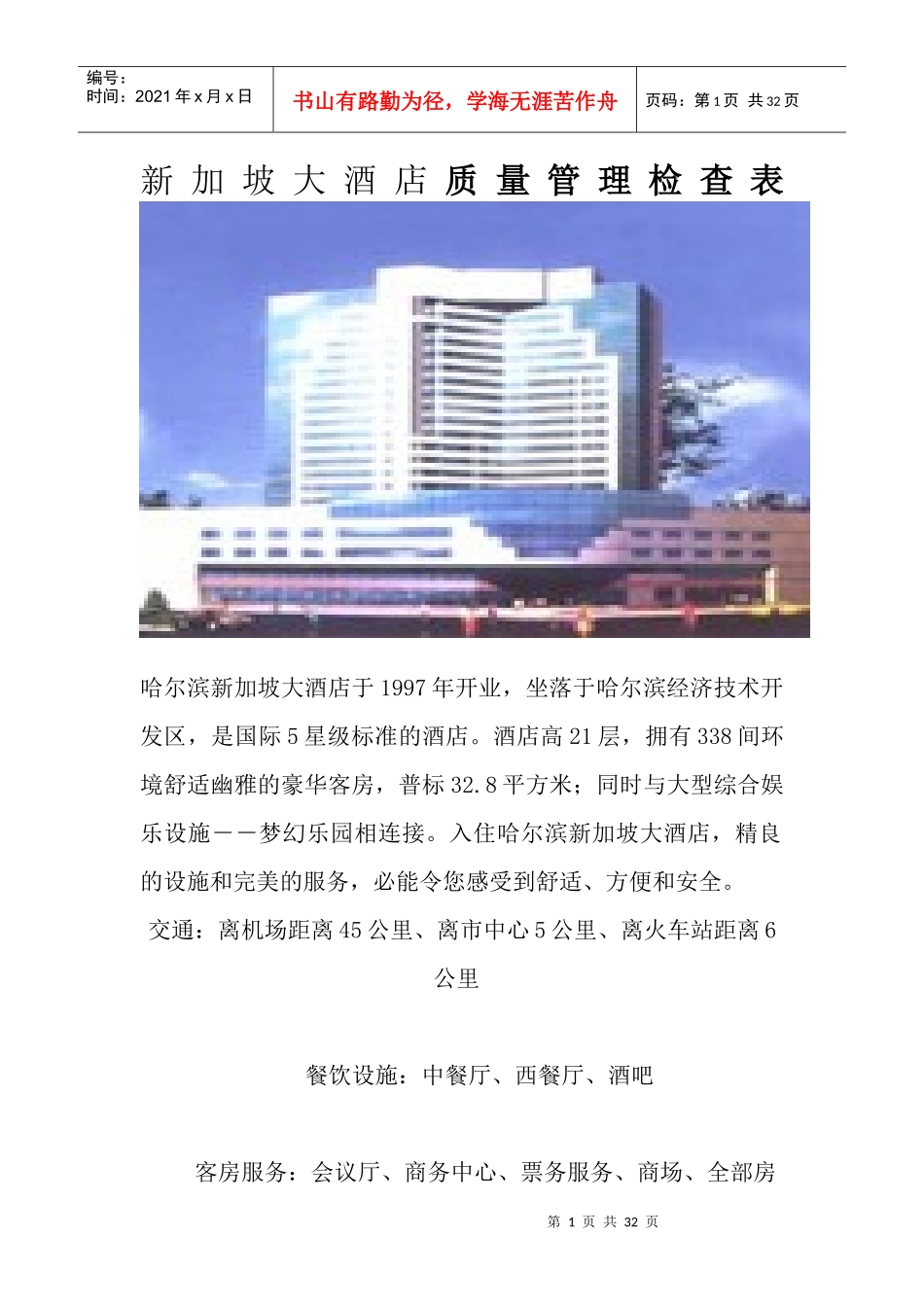 新加坡大酒店质检表格_第1页