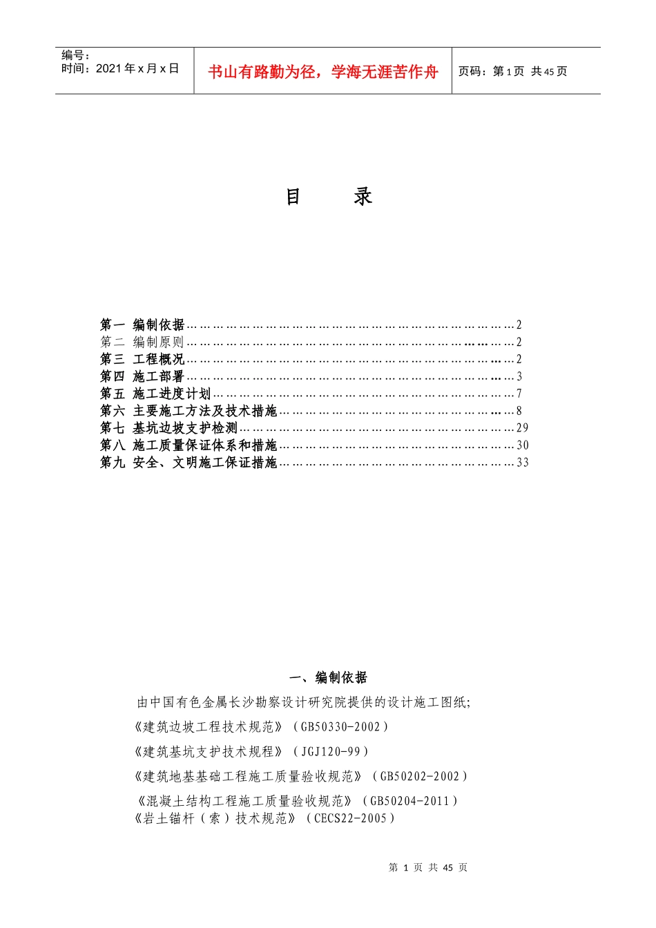 基坑边坡支护工程施工组织设计_第1页