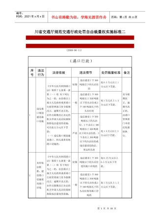 川省交通厅规范交通行政处罚自由裁量权实施标准(港口行
