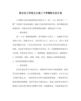 班主任工作范文高三下学期班主任计划