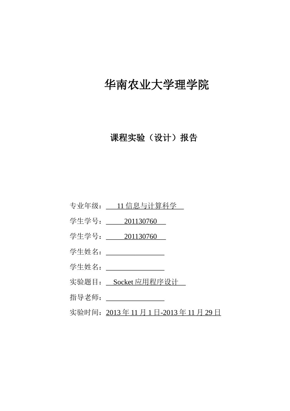 华南农业大学计算机网络课程设计报告_第1页