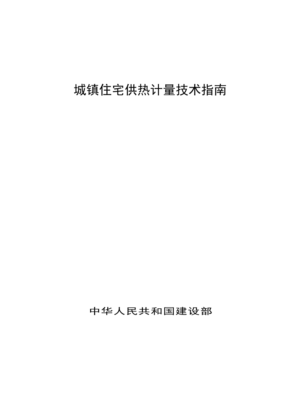 城镇住宅计量供热技术指南_第1页