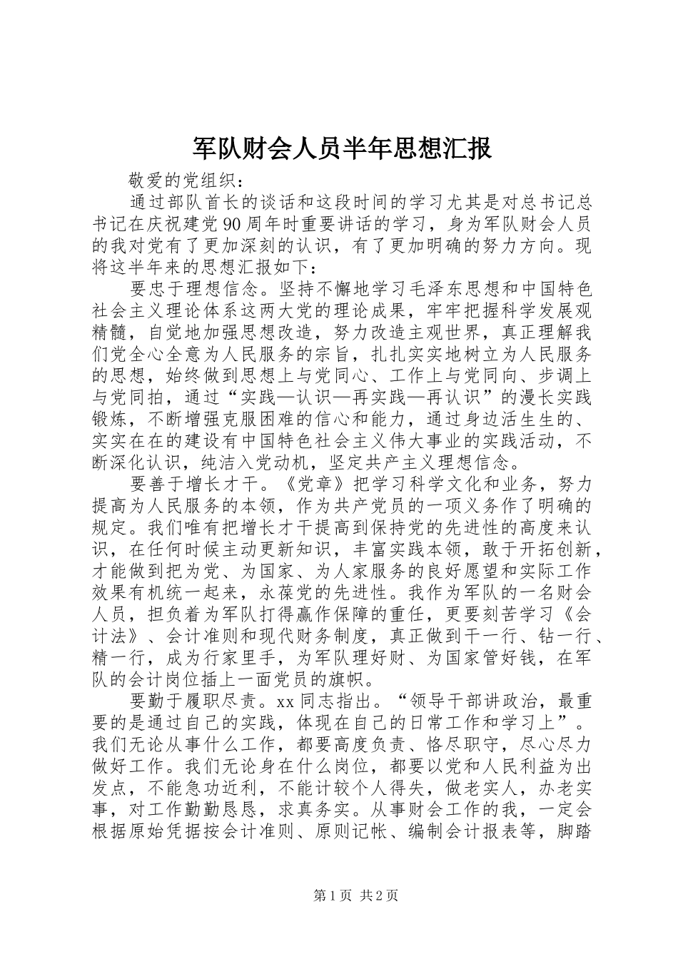 军队财会人员半年思想汇报_第1页