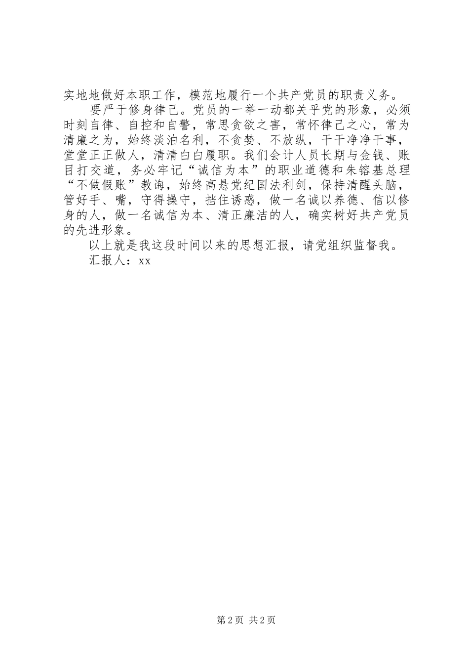 军队财会人员半年思想汇报_第2页