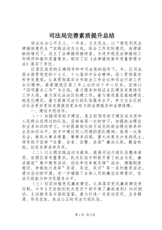 司法局完善素质提升总结