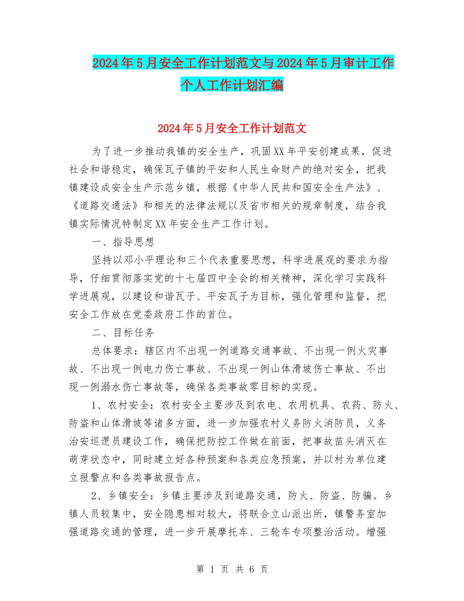2024年5月安全工作计划范文与2024年5月审计工作个人工作计划汇编_第1页