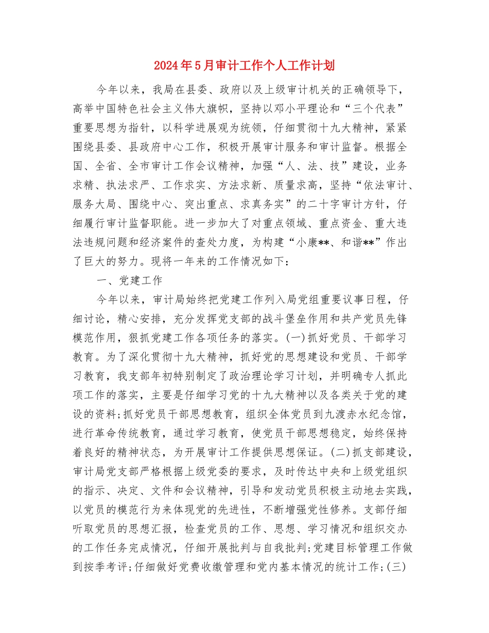 2024年5月安全工作计划范文与2024年5月审计工作个人工作计划汇编_第3页