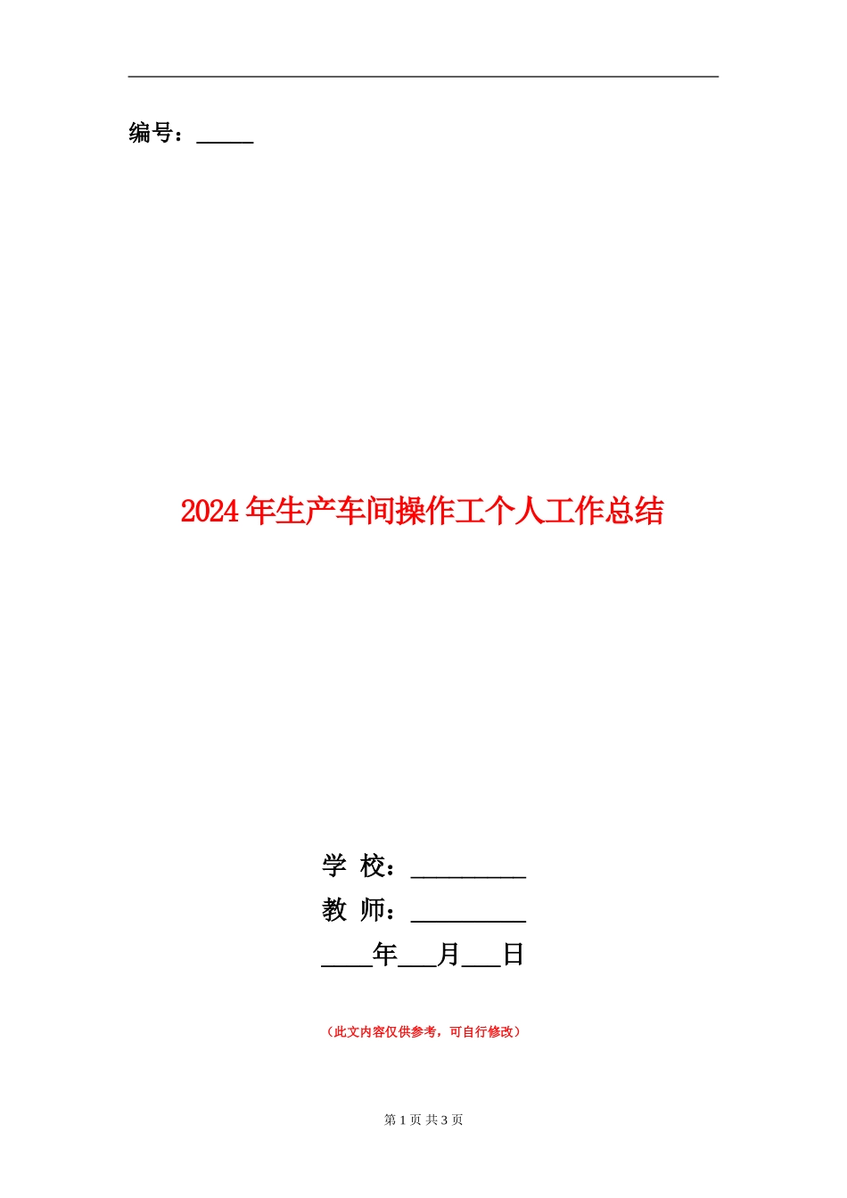 2024年生产车间操作工个人工作总结_第1页