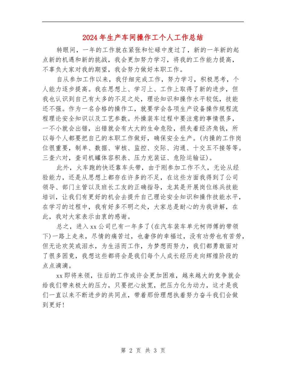 2024年生产车间操作工个人工作总结_第2页