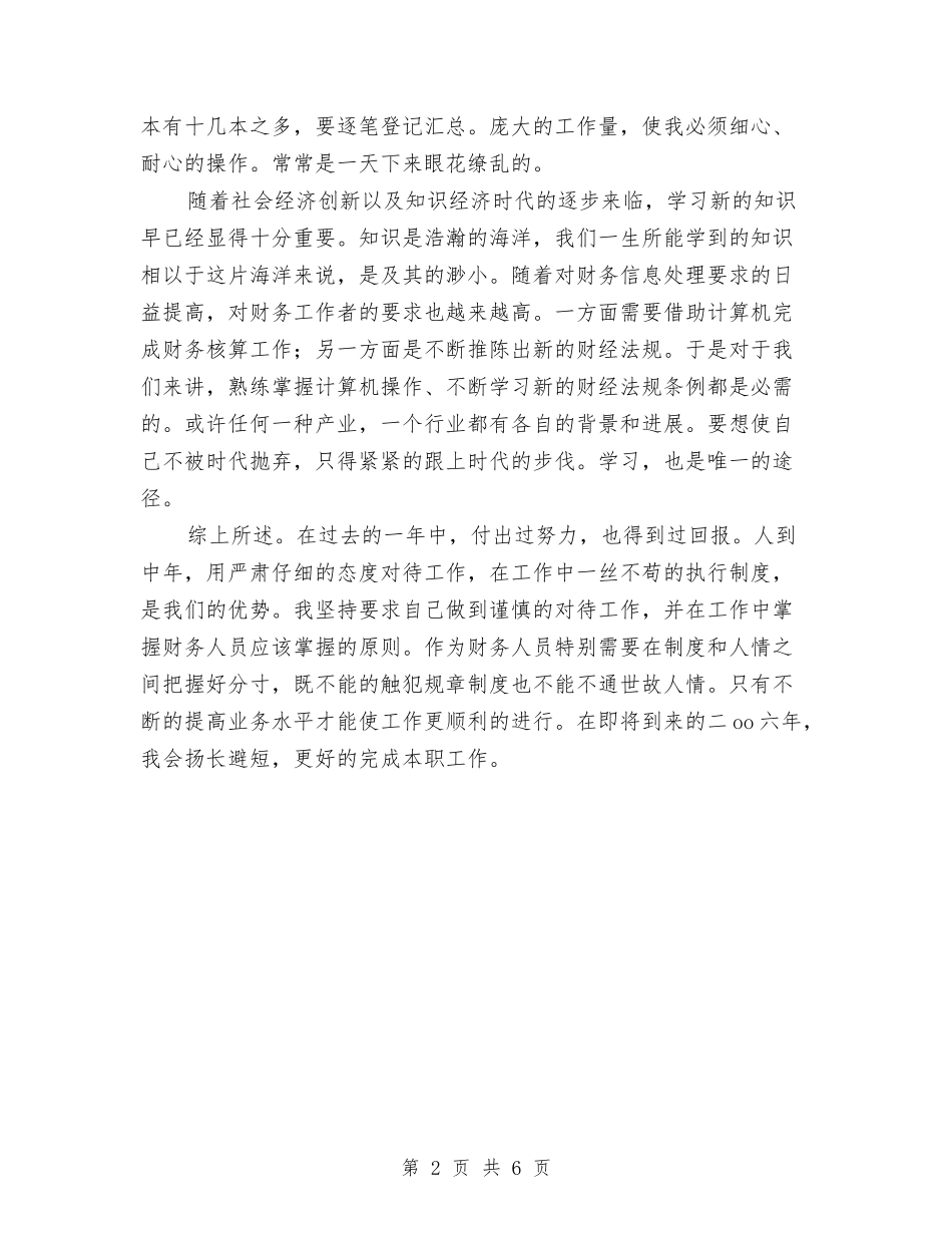 2024公司出纳员个人总结与2024公司出纳年终工作总结与计划汇编_第2页