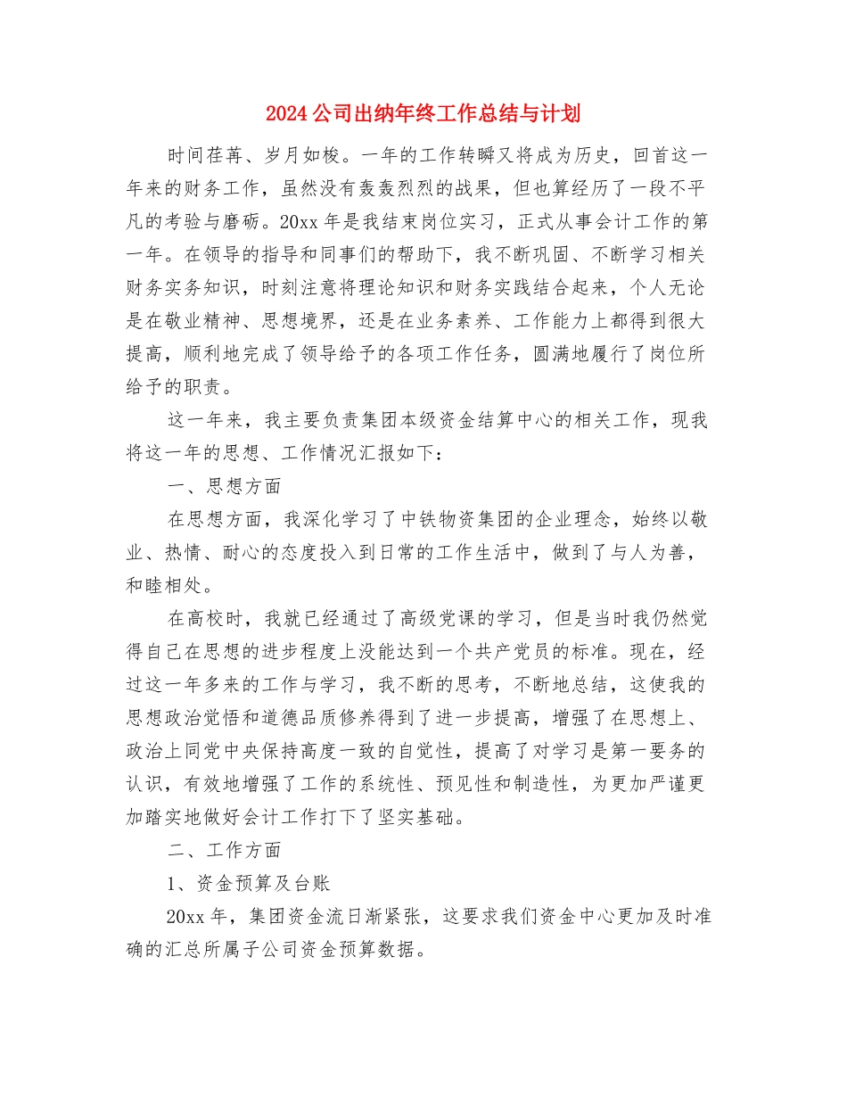 2024公司出纳员个人总结与2024公司出纳年终工作总结与计划汇编_第3页
