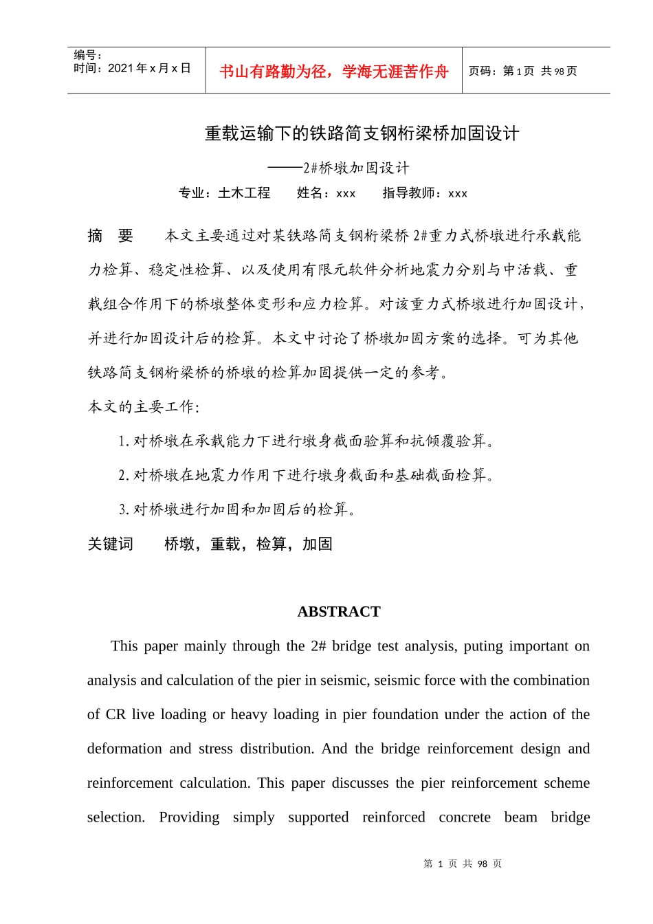 土木工程重载运输下的铁路简支钢桁梁桥加固设计_第1页