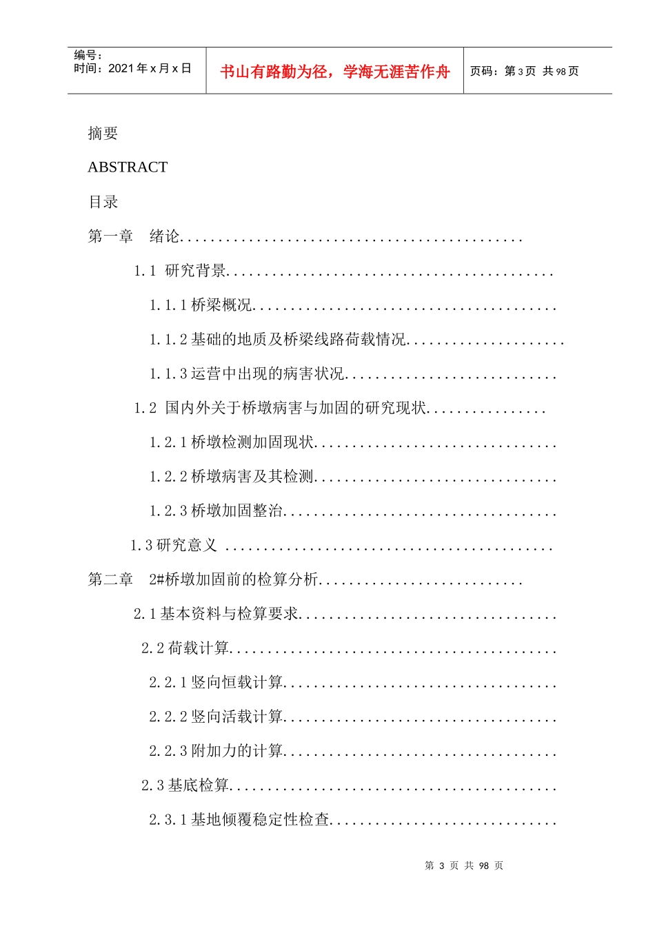 土木工程重载运输下的铁路简支钢桁梁桥加固设计_第3页