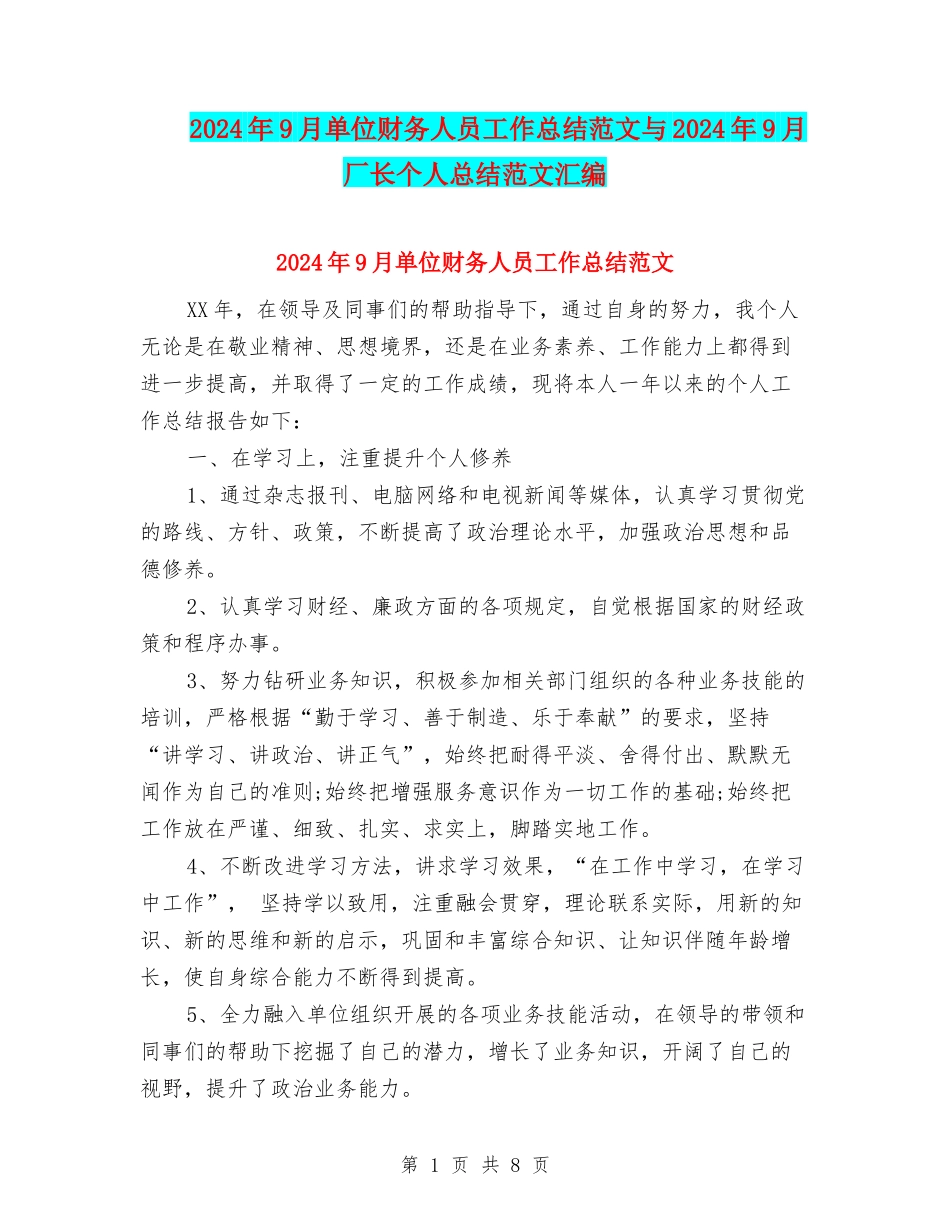 2024年9月单位财务人员工作总结范文与2024年9月厂长个人总结范文汇编_第1页