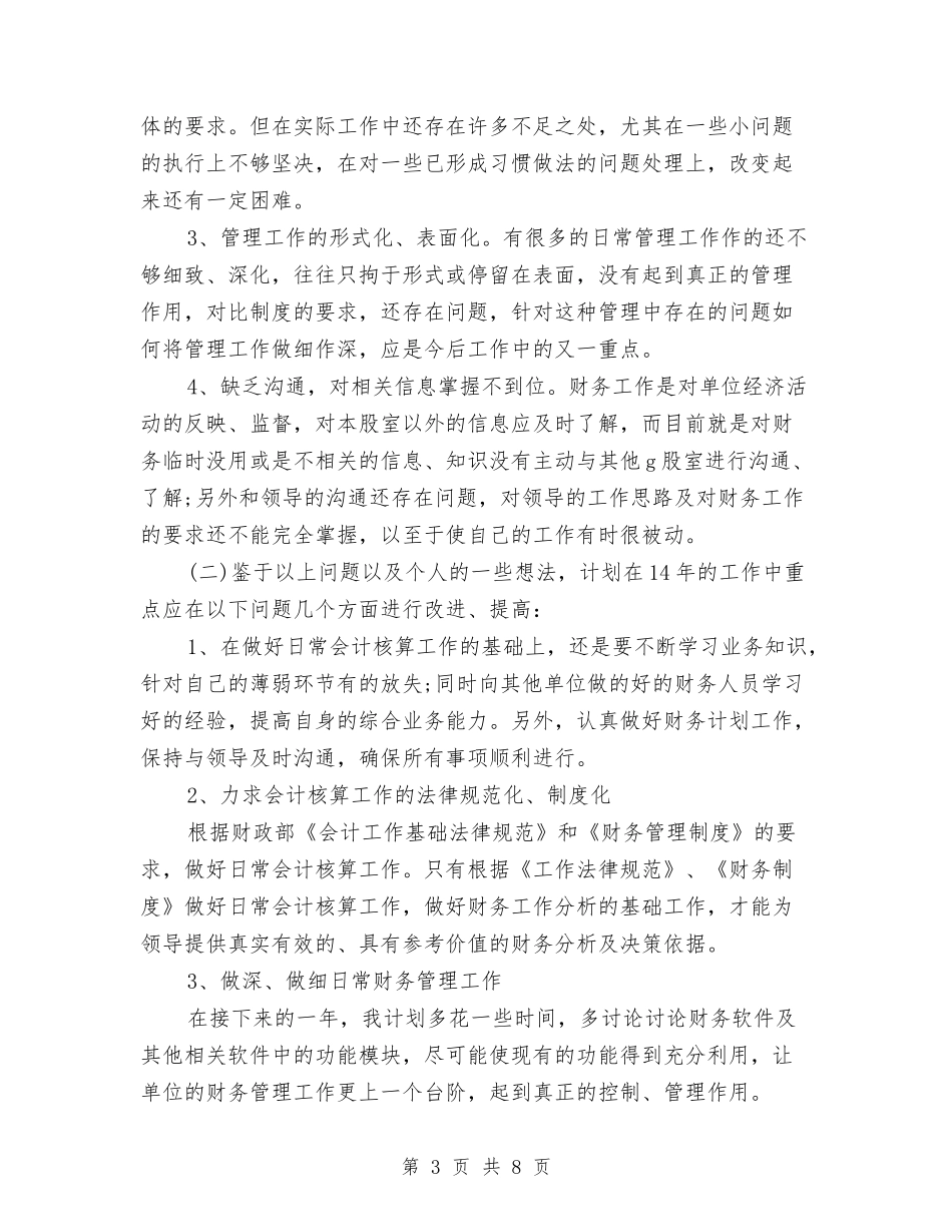 2024年9月单位财务人员工作总结范文与2024年9月厂长个人总结范文汇编_第3页