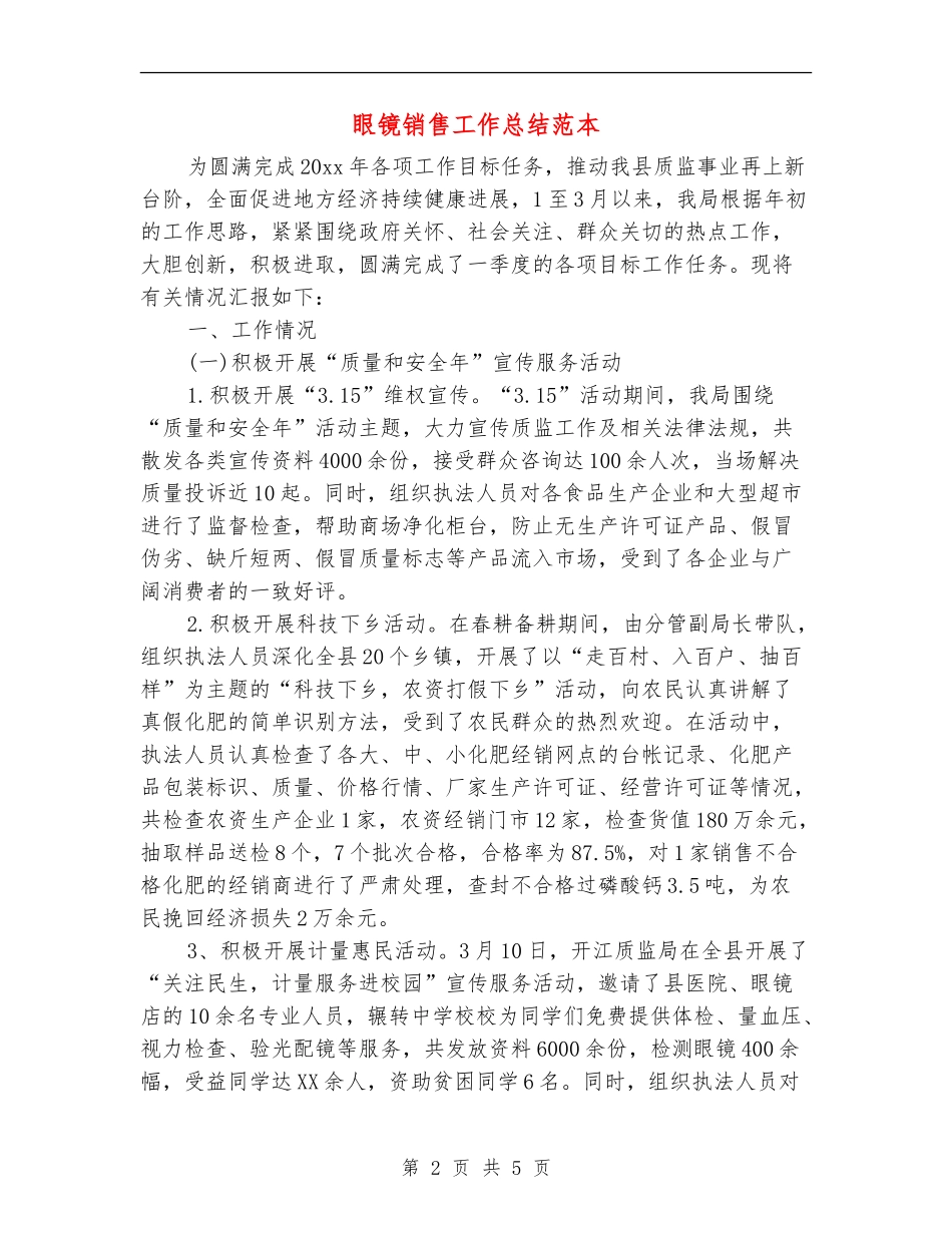 眼镜销售工作总结范本_第2页