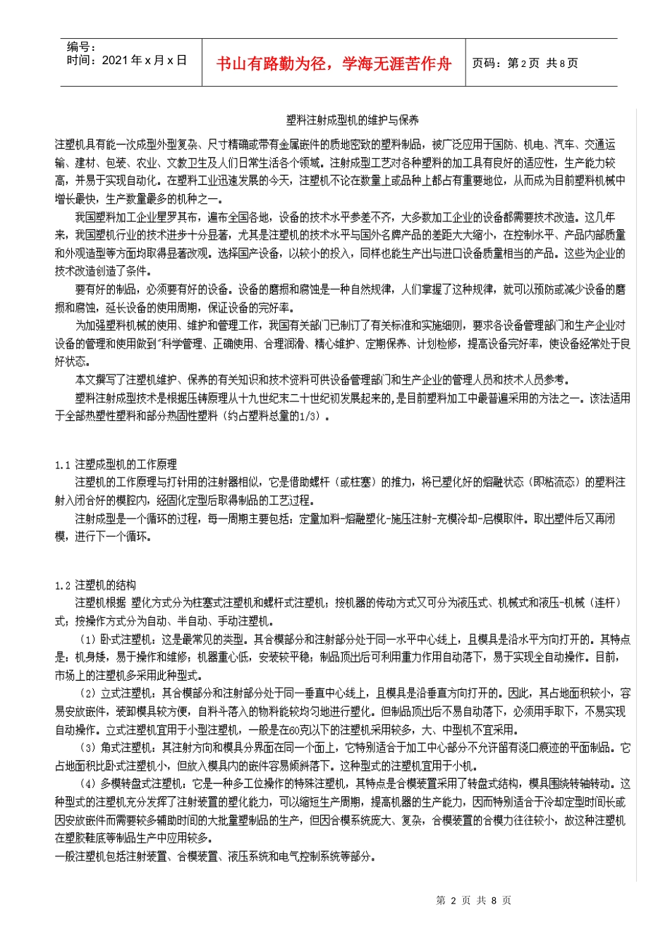 塑料注塑机的维护与保养_第2页