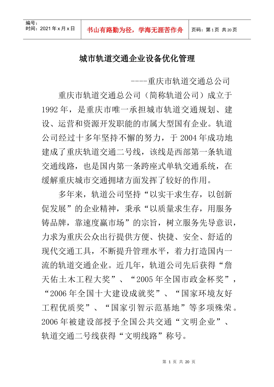 城市轨道交通企业设备优化管理（DOC 15页）_第1页