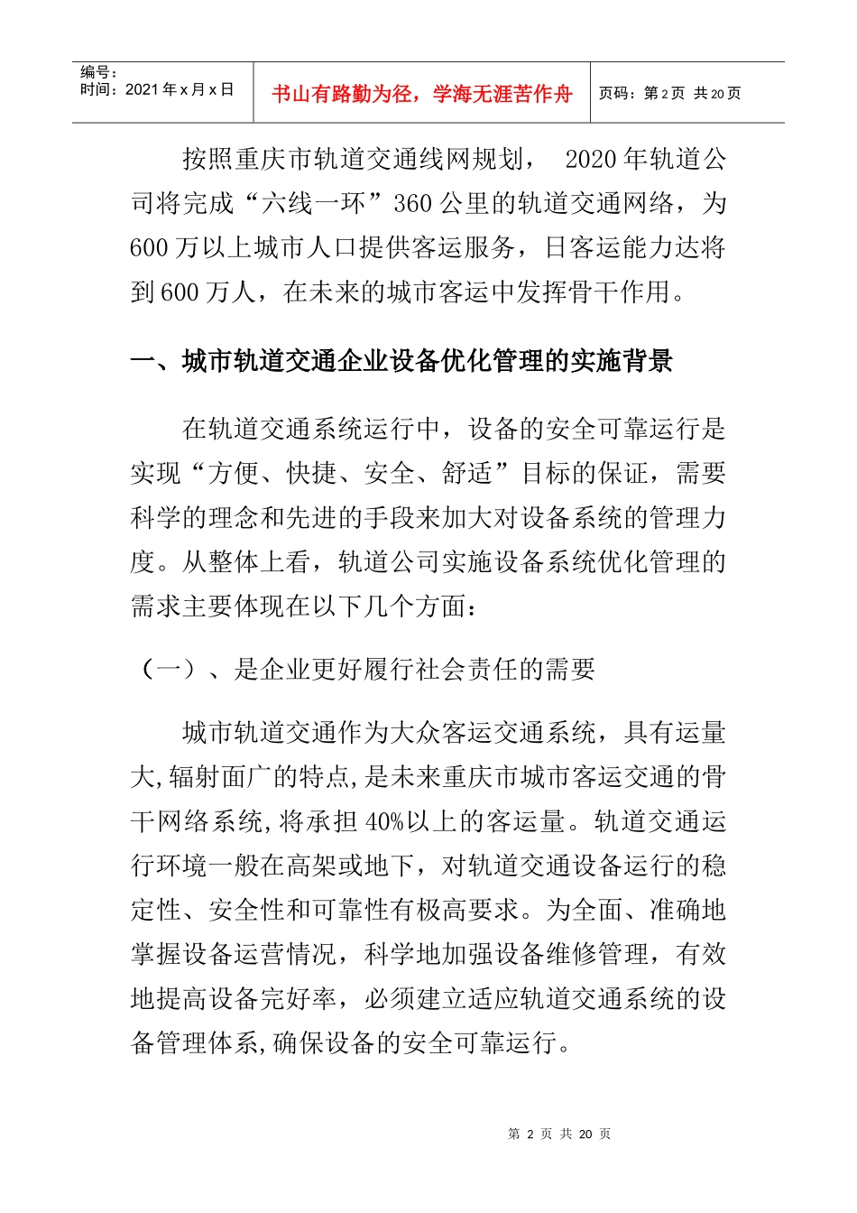 城市轨道交通企业设备优化管理（DOC 15页）_第2页