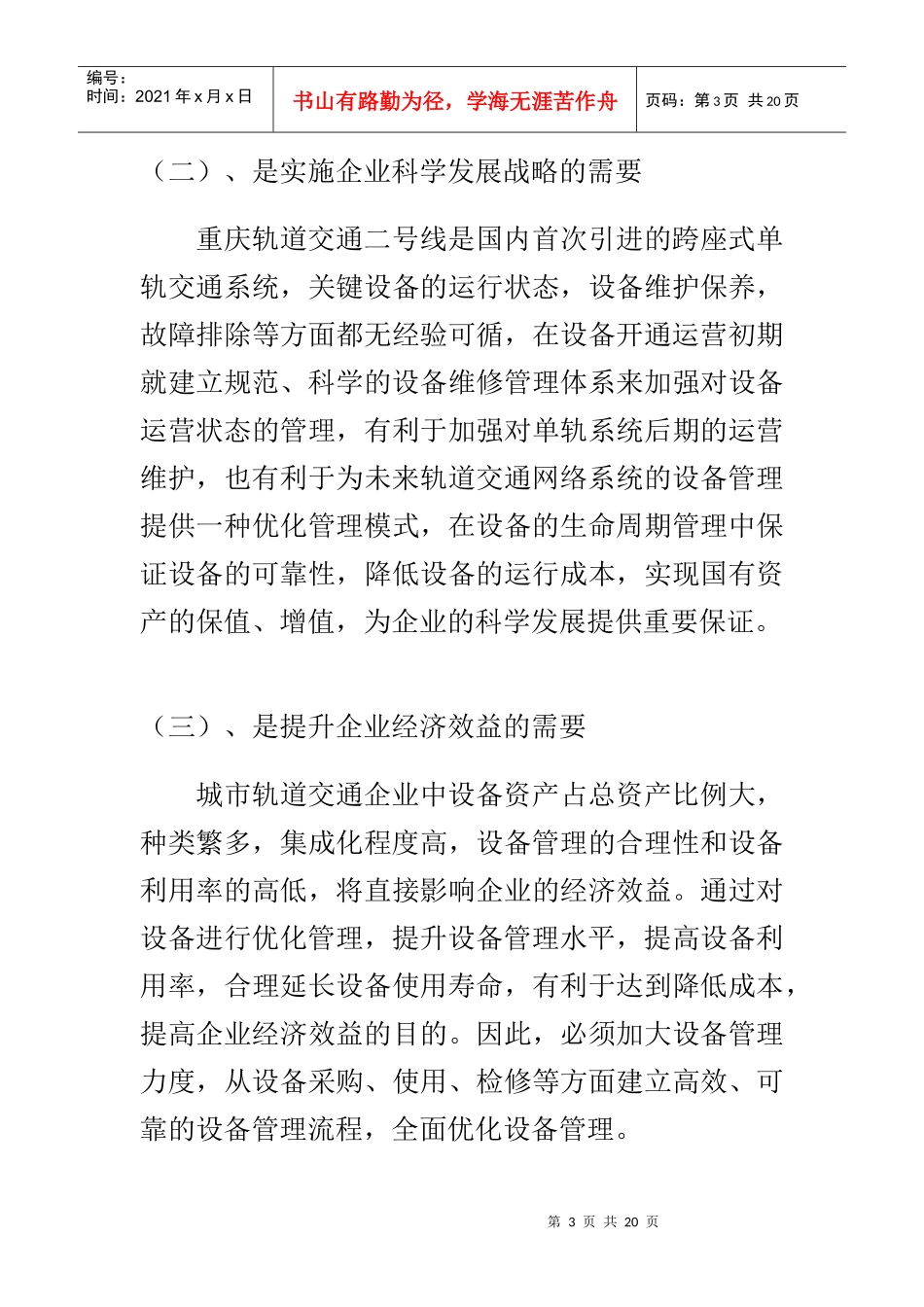城市轨道交通企业设备优化管理（DOC 15页）_第3页