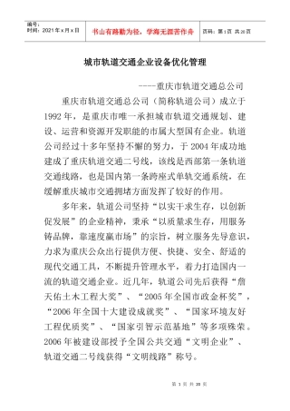 城市轨道交通企业设备优化管理（DOC 15页）