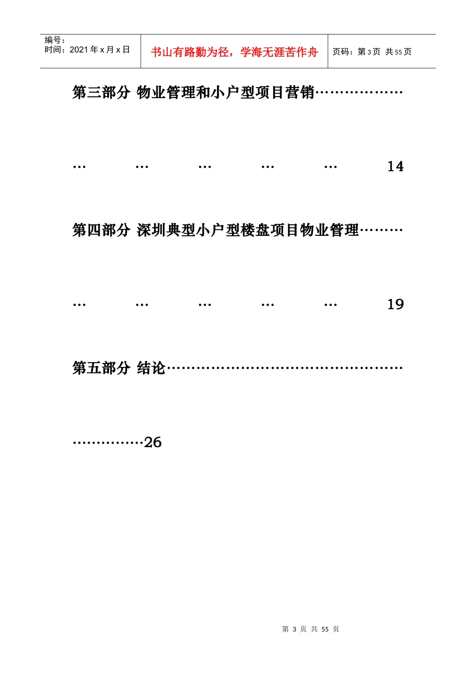 小户型物业管理分析报告_第3页