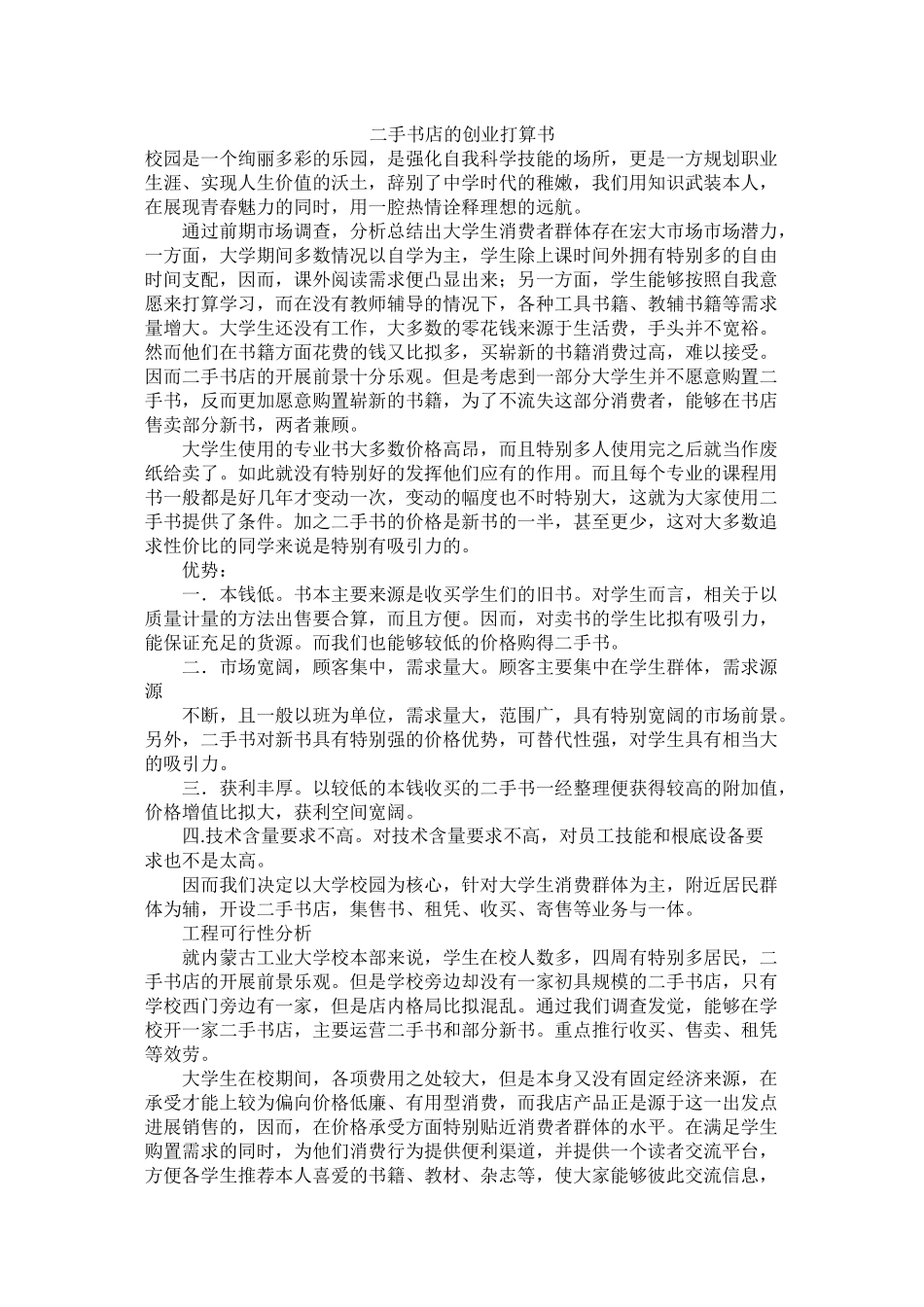 二手书店的创业计划书_第1页