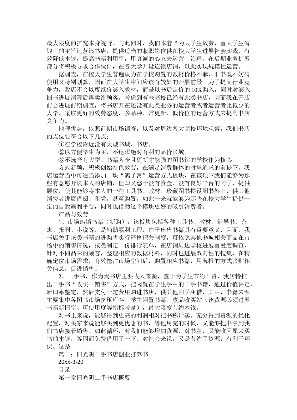 二手书店的创业计划书_第2页