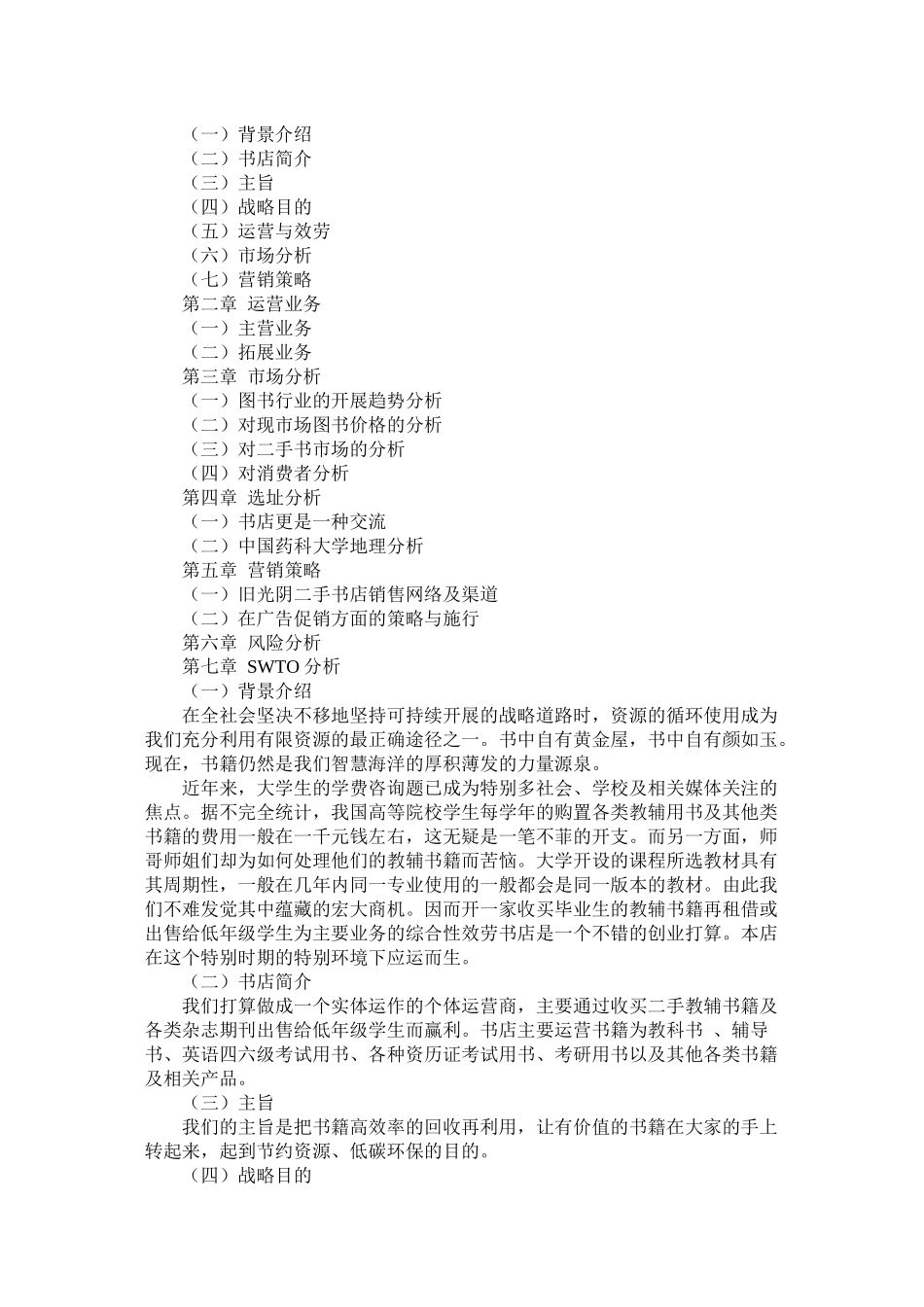 二手书店的创业计划书_第3页