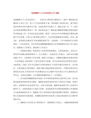 电视编辑个人工作总结范文【三篇】 