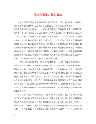 法学顶岗实习周记总结 