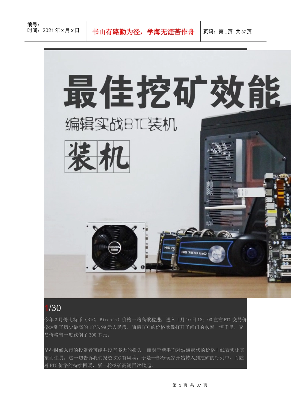 寻找最佳挖矿效能编辑实战BTC装机_第1页
