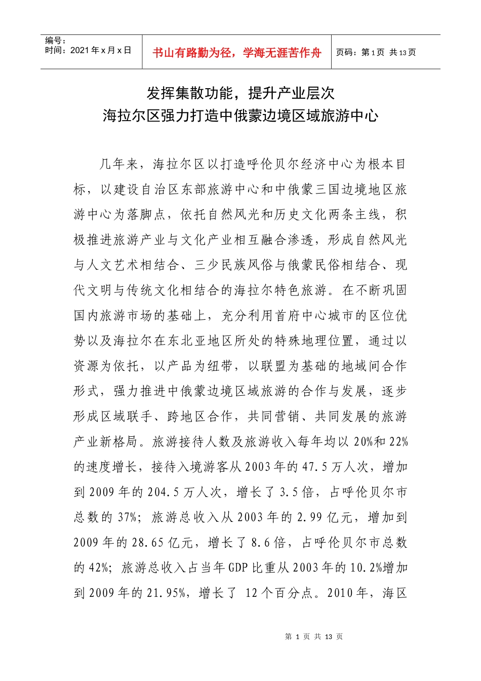 发挥集散功能,提升产业层次,海拉尔区强力打造中俄蒙边境区域旅游中心(调研)_第1页