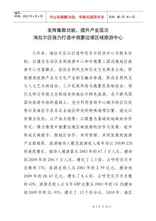 发挥集散功能,提升产业层次,海拉尔区强力打造中俄蒙边境区域旅游中心(调研)