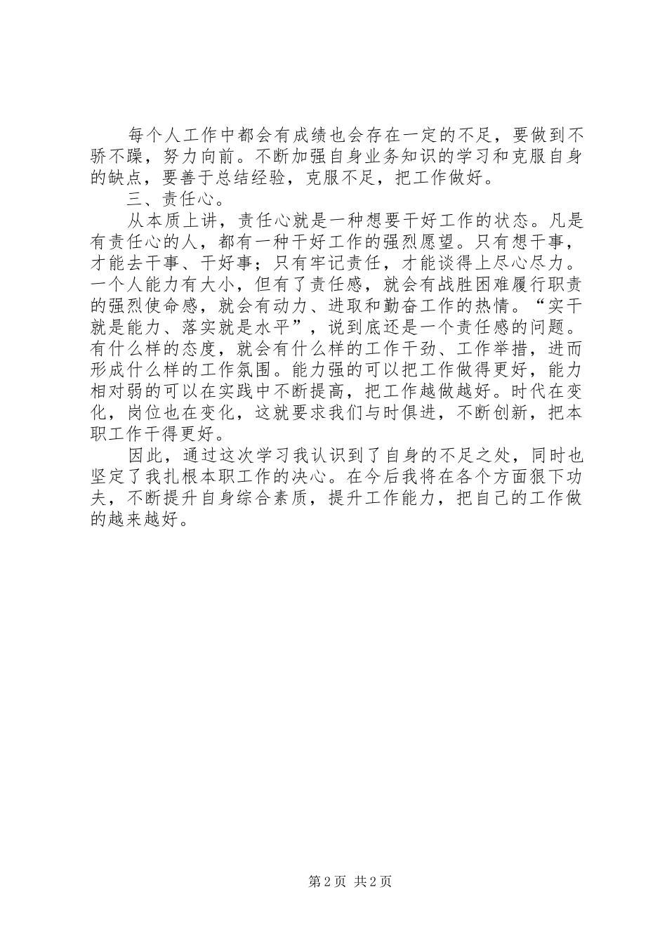 学习“工作重大失职事件”心得总结_第2页