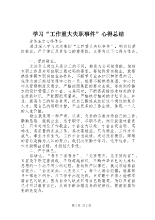 学习“工作重大失职事件”心得总结