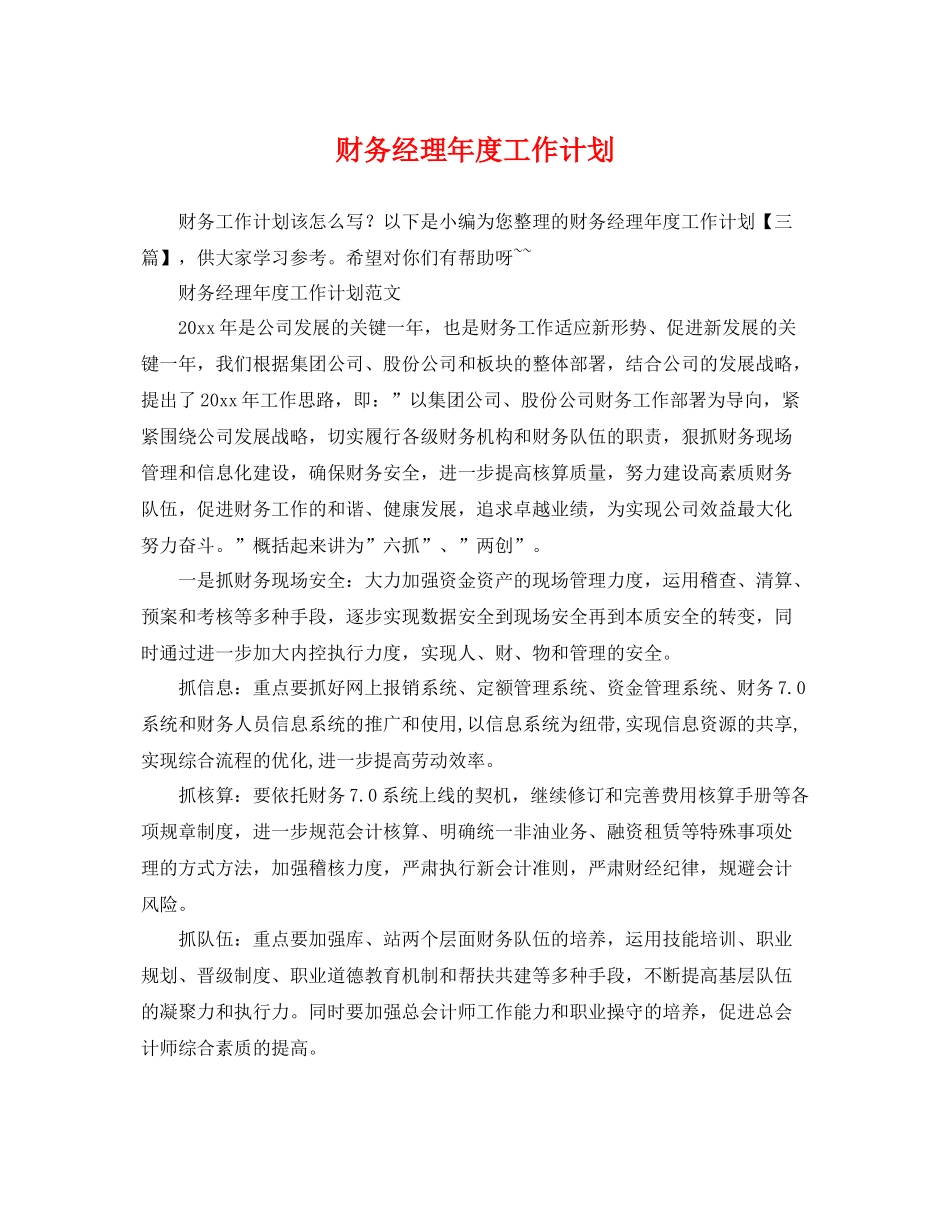 财务经理年度工作计划 _第1页