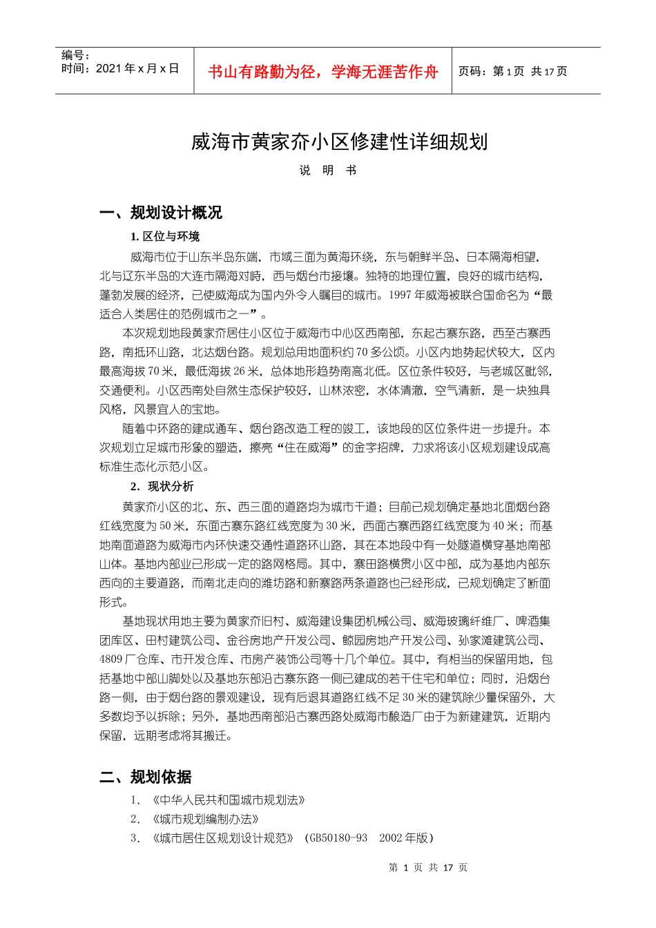 威海市黄家夼小区修建性详细规划_第1页