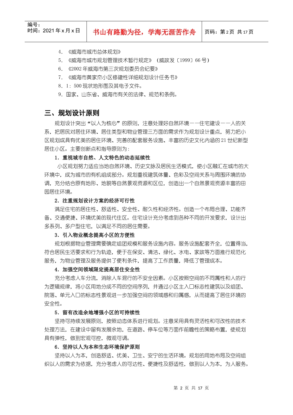 威海市黄家夼小区修建性详细规划_第2页