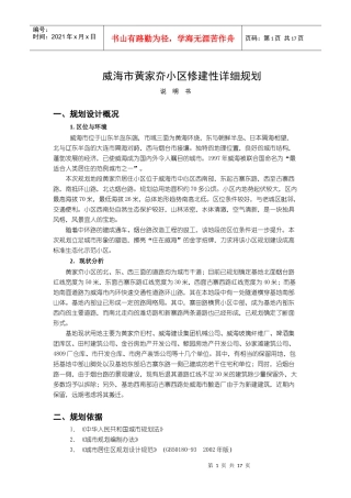 威海市黄家夼小区修建性详细规划