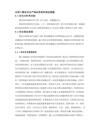 水利工程安全生产保证体系和保证措施