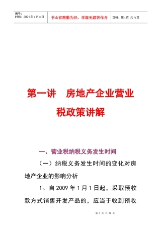 房地产企业营业税政祥讲解[1]