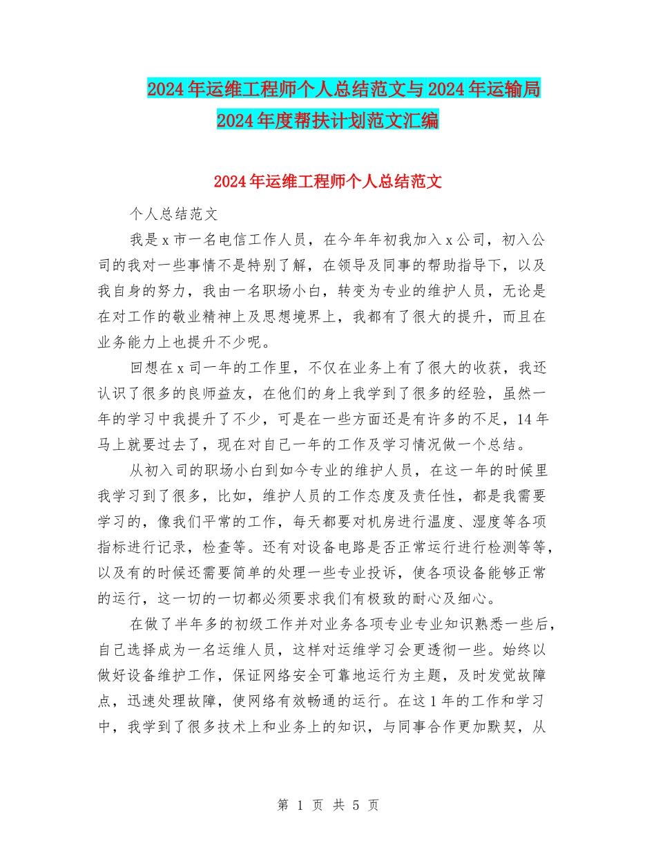 2024年运维工程师个人总结范文与2024年运输局2024年度帮扶计划范文汇编_第1页