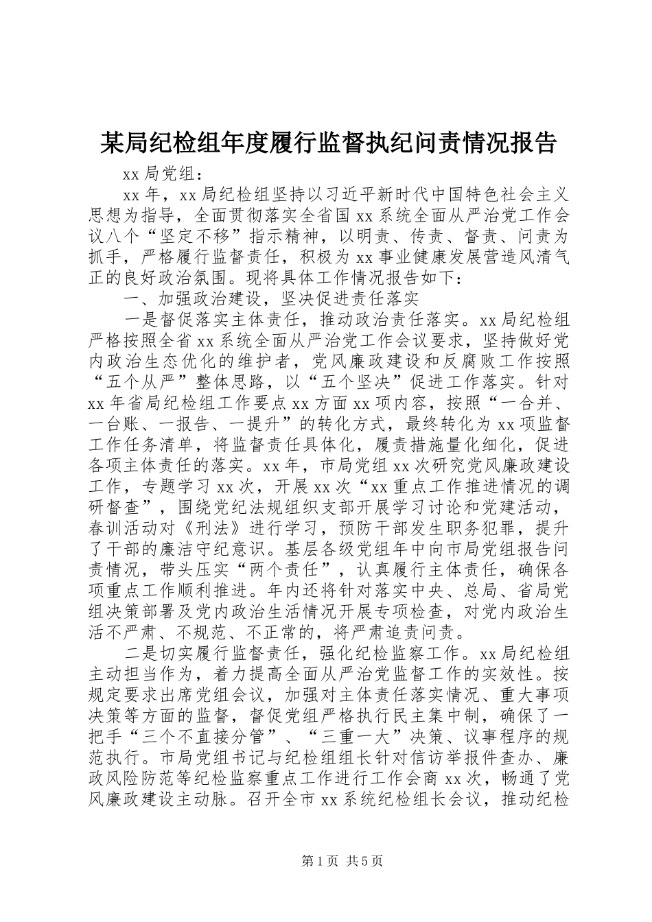 某局纪检组年度履行监督执纪问责情况报告_第1页