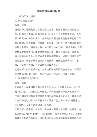 电动车场调研报告