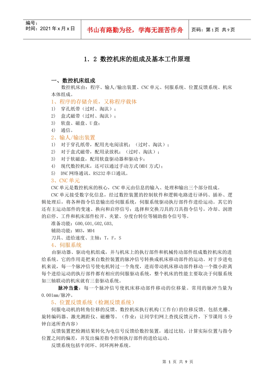 数控机床的组成及基本工作原理_第1页